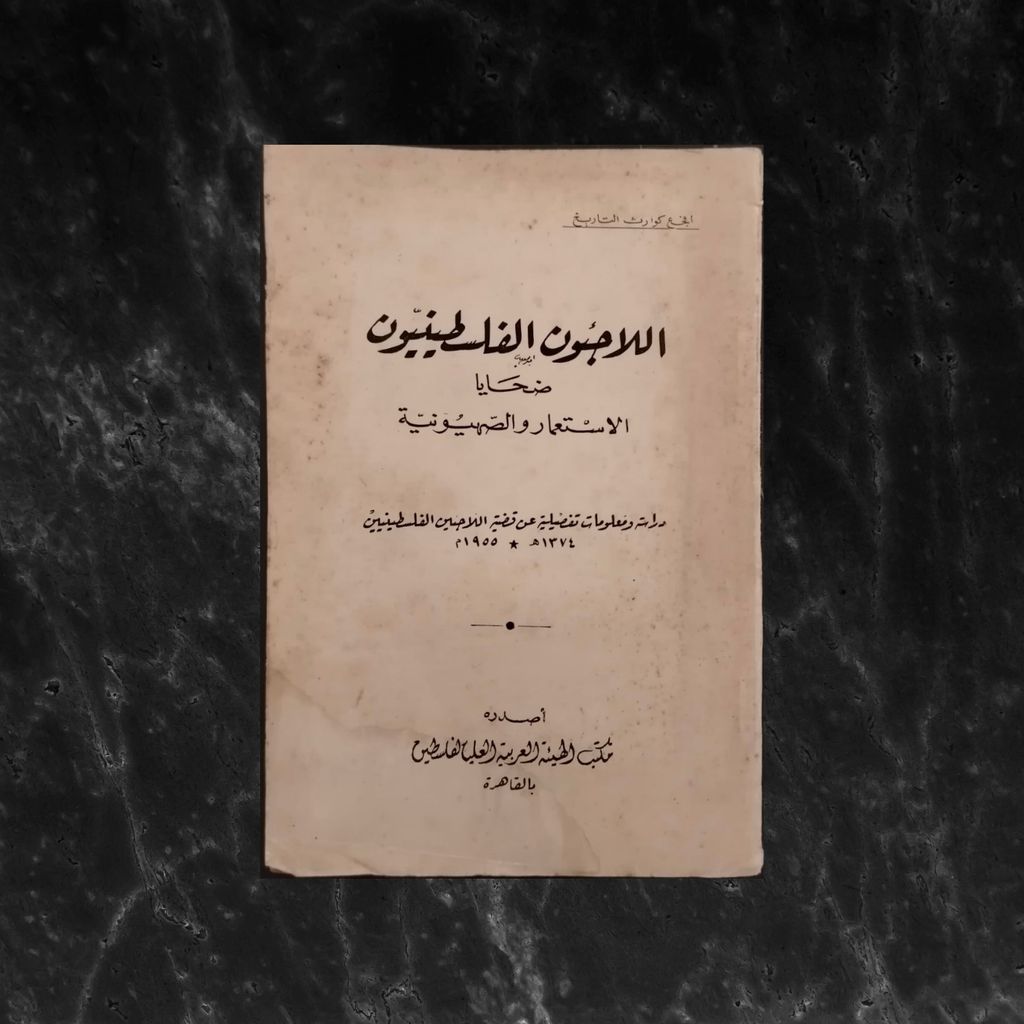 al-laji'un al-filistiniyun dahaya al-isti'mar wa al-sahyuniyya اللاجئون الفلسطينيون ضحايا الإستعمار والصهيونية \ Book