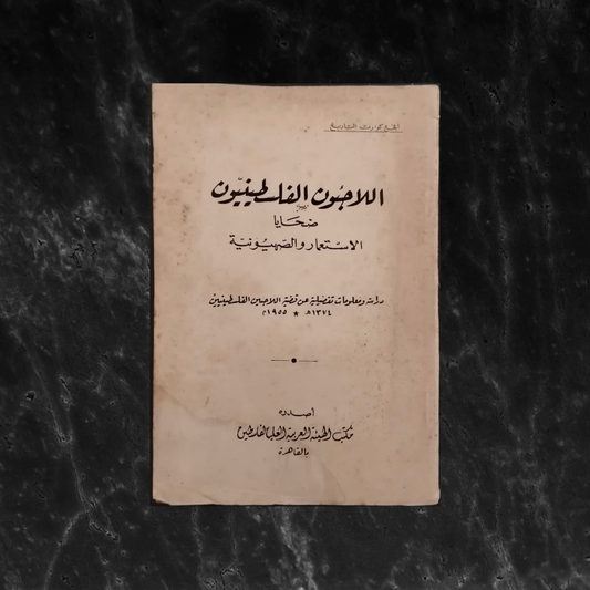 al-laji'un al-filistiniyun dahaya al-isti'mar wa al-sahyuniyya اللاجئون الفلسطينيون ضحايا الإستعمار والصهيونية \ Book