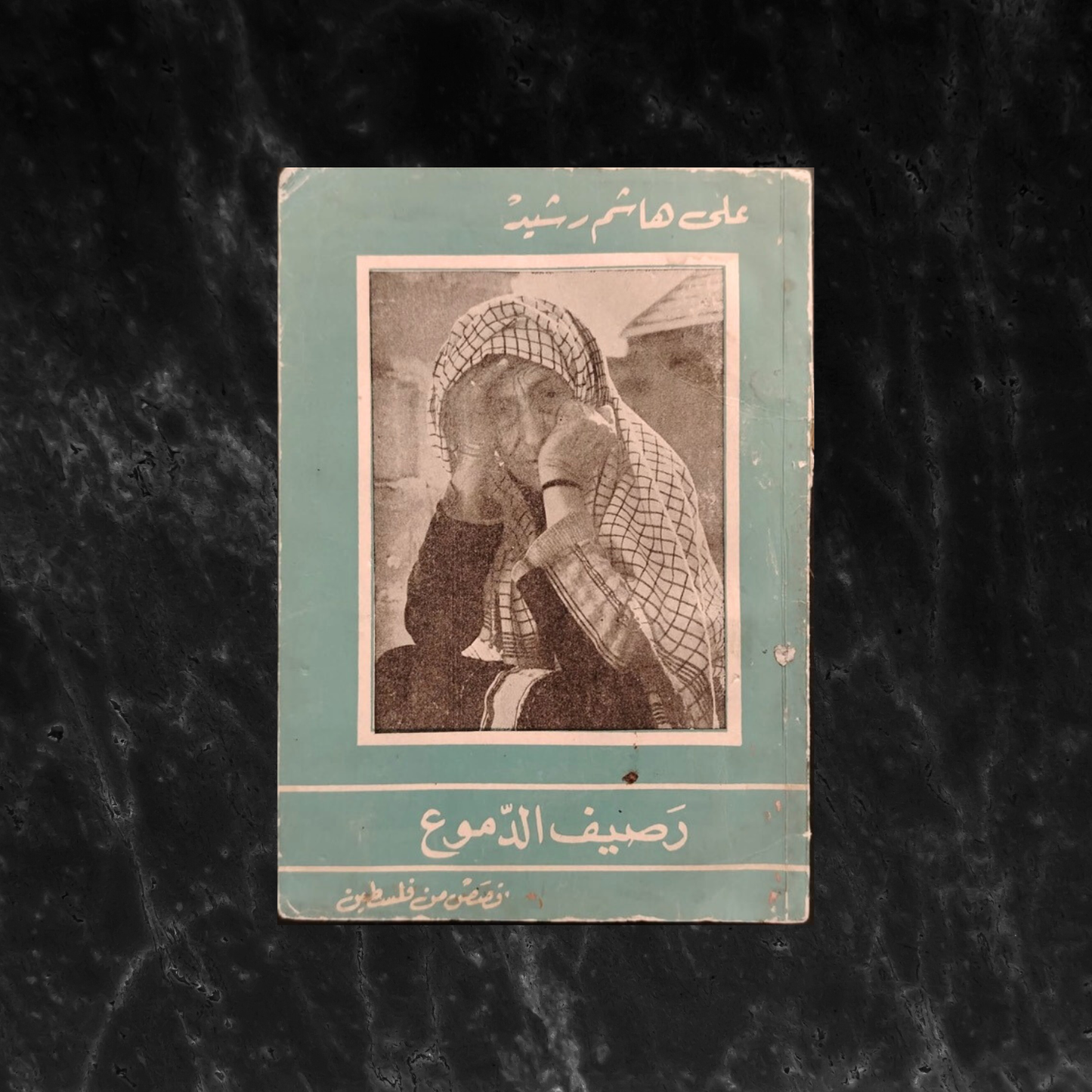 Raseef al-dumou' رصيف الدموع - قصص من فلسطين \ Book