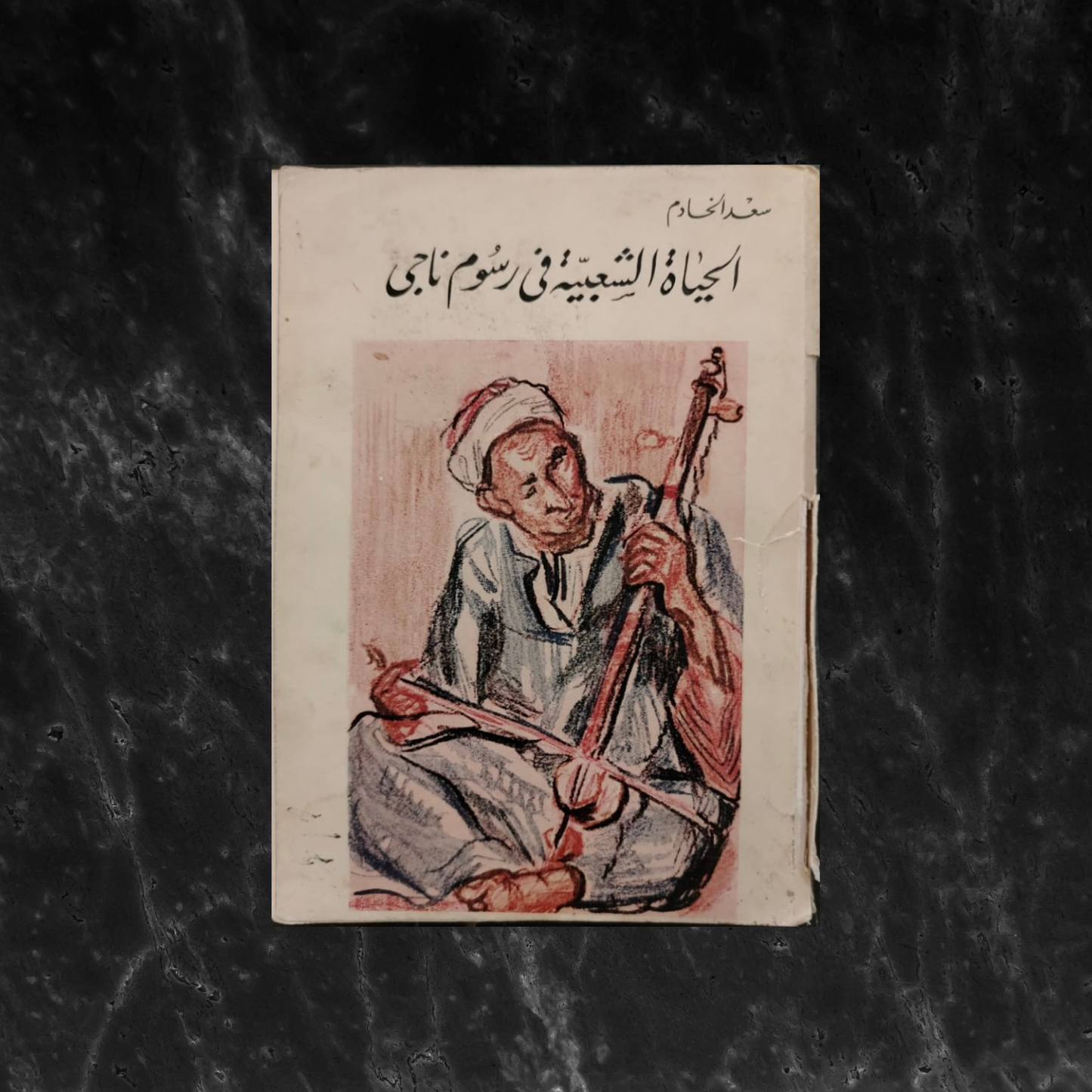 al-Haya al-Sha'biya Fi Rusoum Naghi الحياة الشعبية في رسوم ناجي \ Book