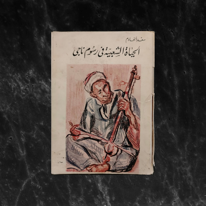 al-Haya al-Sha'biya Fi Rusoum Naghi الحياة الشعبية في رسوم ناجي \ Book