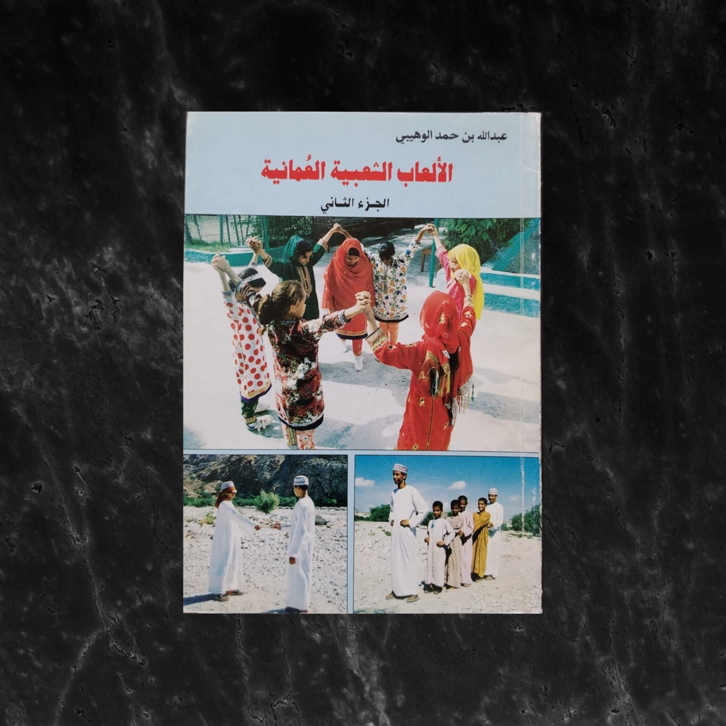 Traditional Omani Games - Part 2 الألعاب الشعبية العمانية - الجزء الثاني \ Book