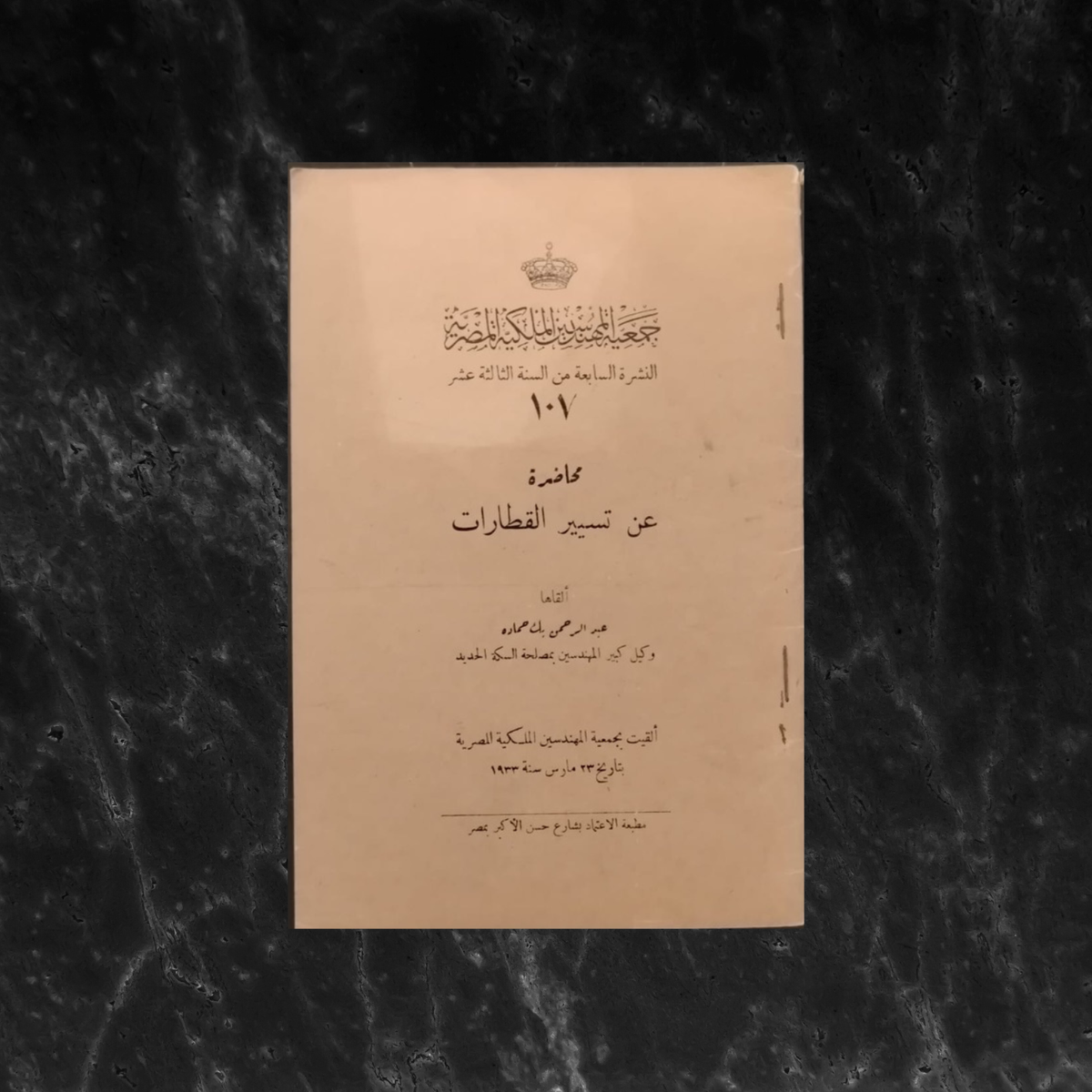 A lecture on train operations No. 107 محاضرة عن تسيير القطارات \ Book