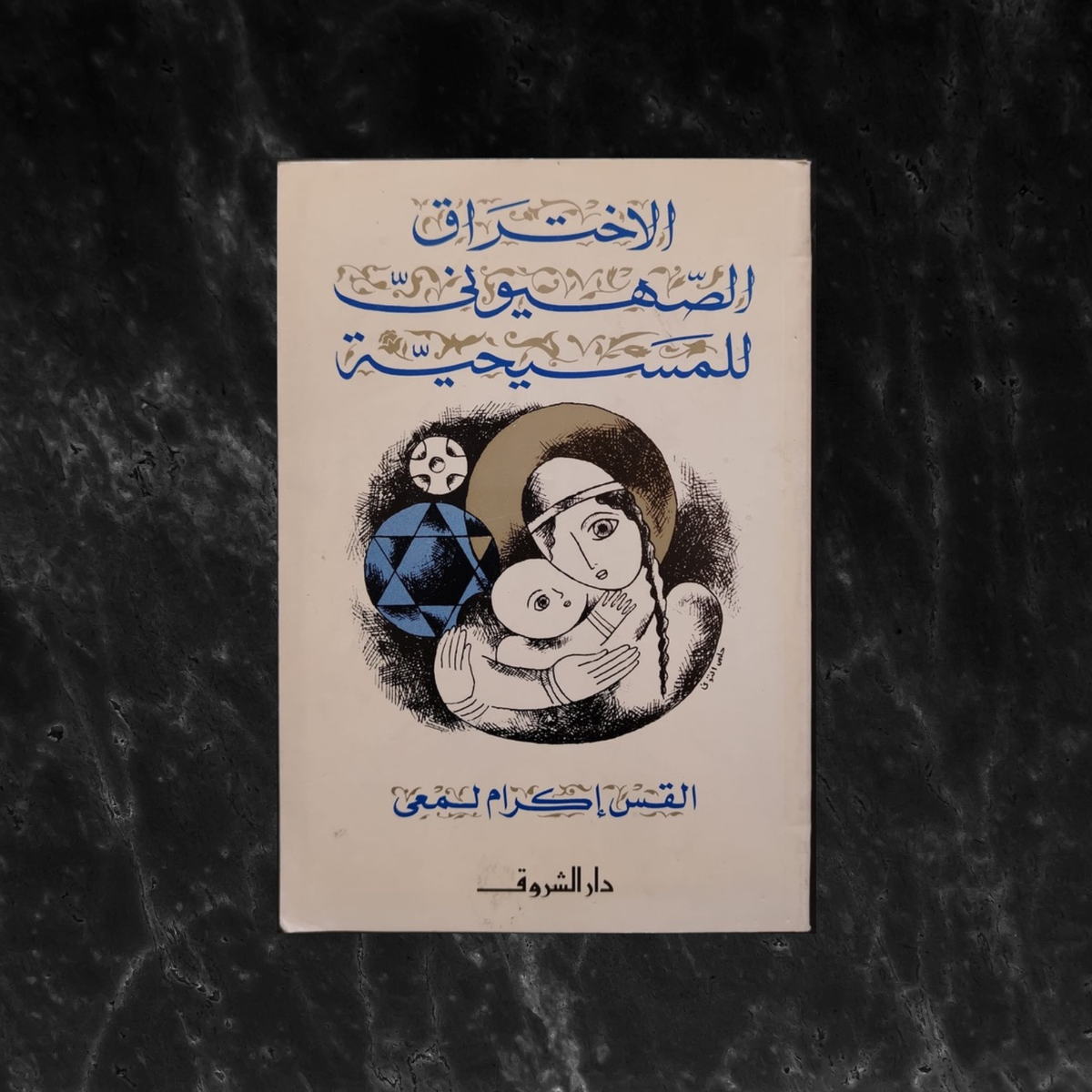 The Zionist Infiltration of Christianity الإختراق الصهيوني للمسيحية \ Book
