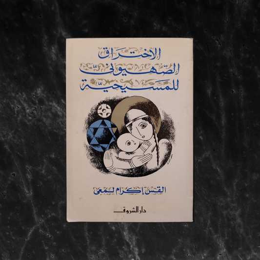 The Zionist Infiltration of Christianity الإختراق الصهيوني للمسيحية \ Book