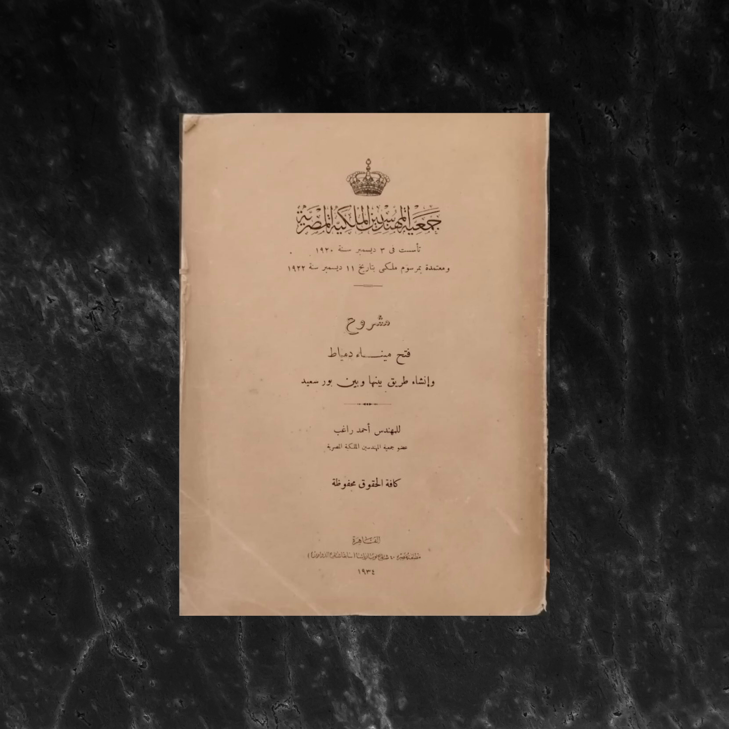 The Damietta Port Project and NBuilding a Connecting Road to Port Said مشروع فتح ميناء دمياط وإنشاء طريق بينها وبين بورسعيد \ Book