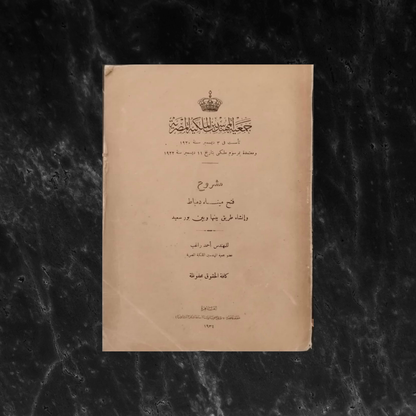 The Damietta Port Project and NBuilding a Connecting Road to Port Said مشروع فتح ميناء دمياط وإنشاء طريق بينها وبين بورسعيد \ Book