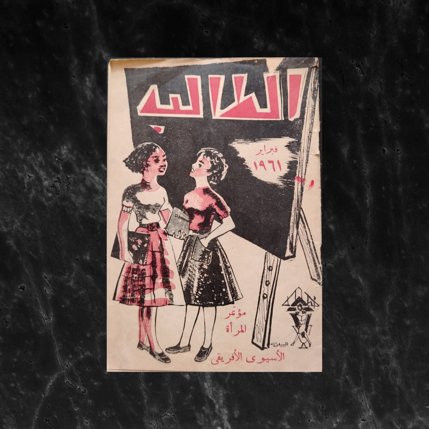 al-taliba Special issue "Asian–African Women’s Conference" الطالب - مؤتمر المرأة الآسيوي الأفريقي \ Magazine