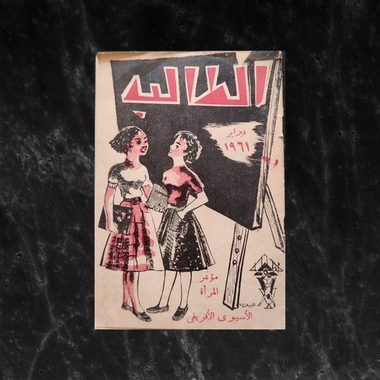 al-taliba Special issue "Asian–African Women’s Conference" الطالب - مؤتمر المرأة الآسيوي الأفريقي \ Magazine