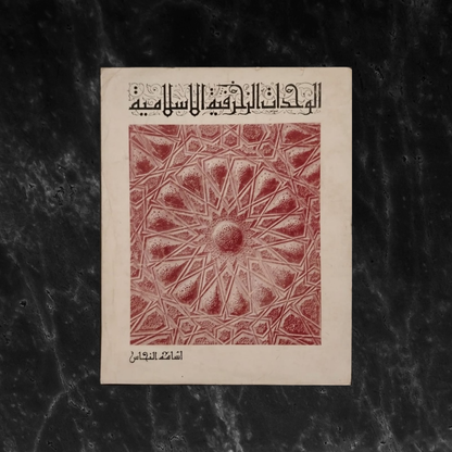 al-Wihdat al-Zakhrafiyah الوحدات الزخرفية الإسلامية \ Book