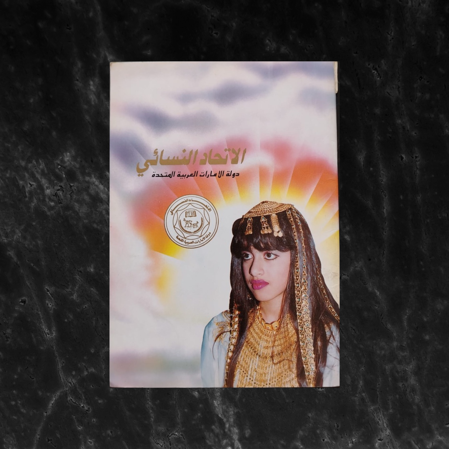 The General Women's Union - UAE الإتحاد النسائي - دولة الإمارات العربية المتحدة \ Book