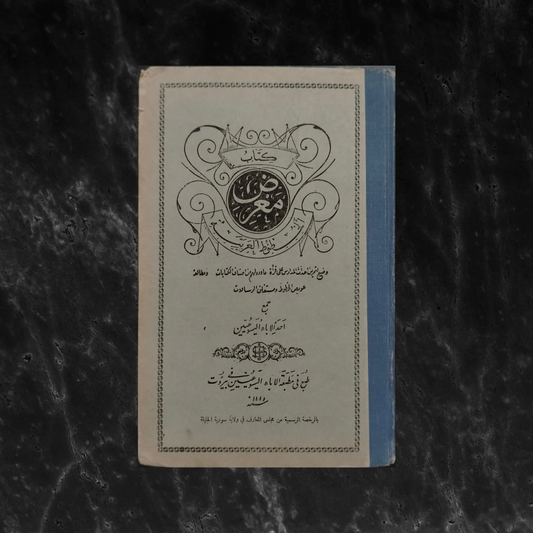 Ma'rad al-Khutout al-'arabiyah معرض الخطوط العربية \ Book