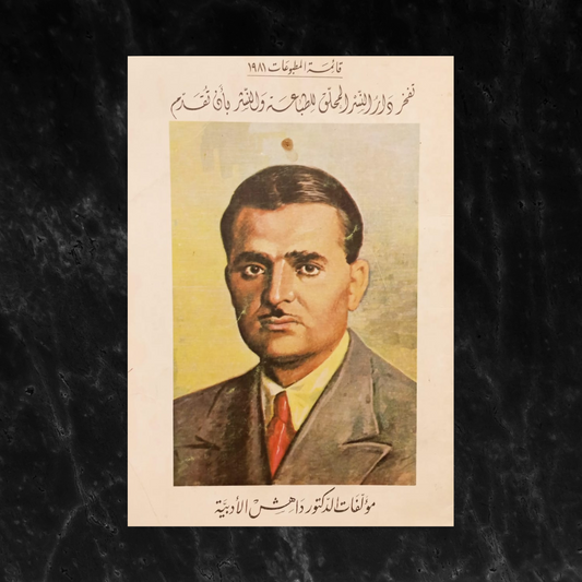 Mu'lafaat al-doktor Dahesh al-adabiya