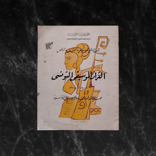Tunisian Music Heritage No. 2 التراث الموسيقي التونسي \ Book