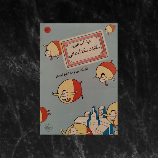 Thikrayat min Zaman al-nafkh al-jameel حكايات ستة إبتدائي \ Book