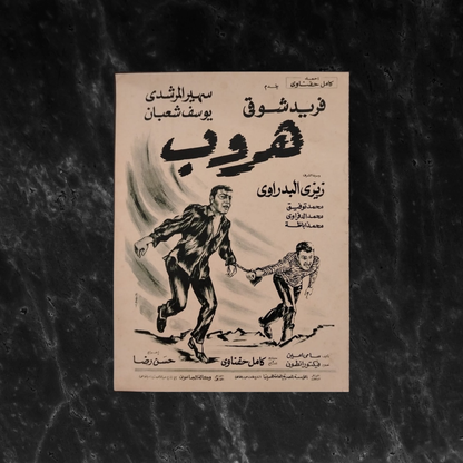 Evasion إعلان فيلم هروب \ Brochure