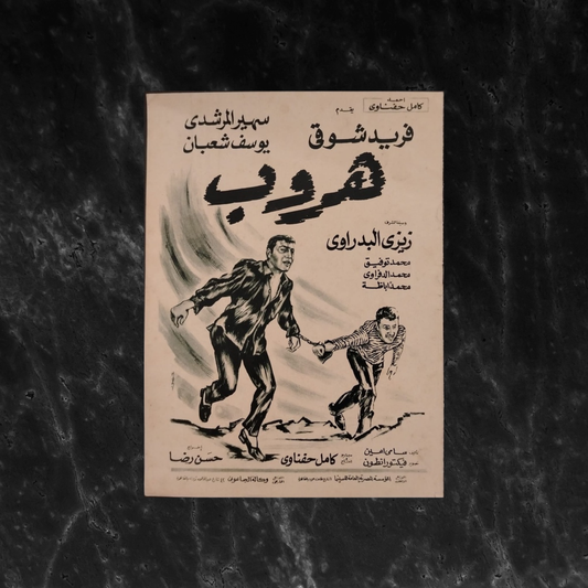 Evasion إعلان فيلم هروب \ Brochure