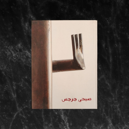 Sobhi Gergis صبحي جرجس \ Book
