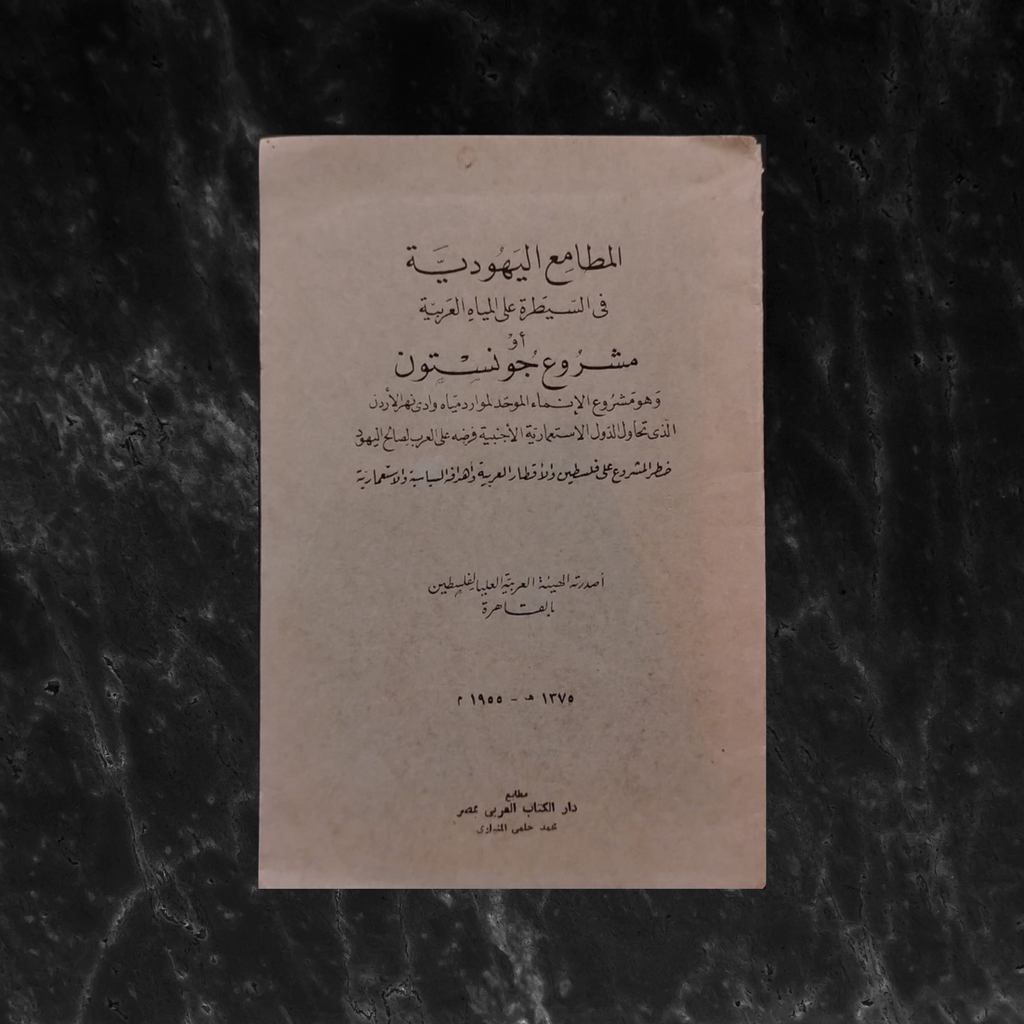 The Jewish Ambitions to Control Arab Waters, or the Johnston Project المطامع اليهودية في السيطرة على المياه العربية او مشروع جونستون \ Book