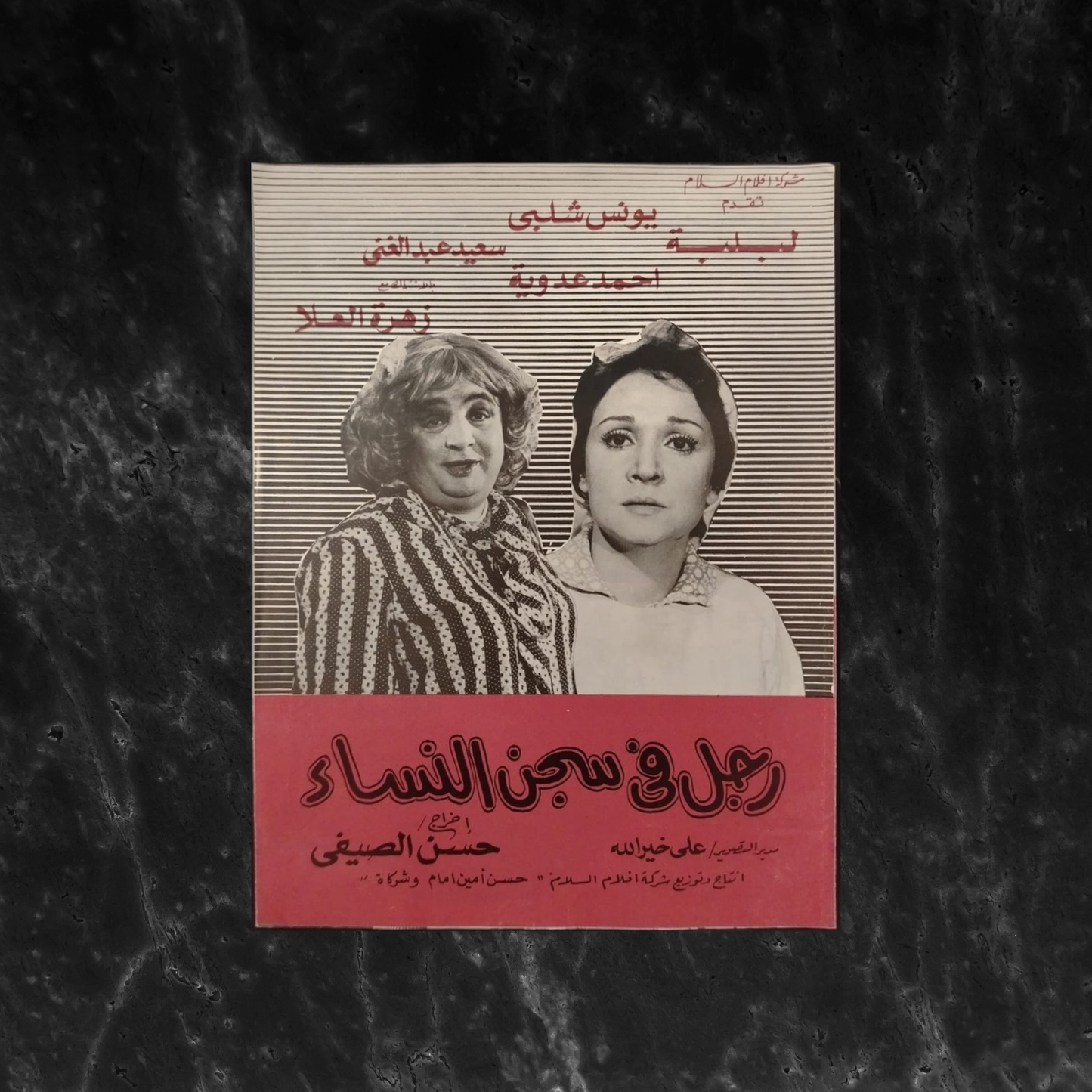 A Man in the Women's Prison رجل في سجن النساء \ Brochure
