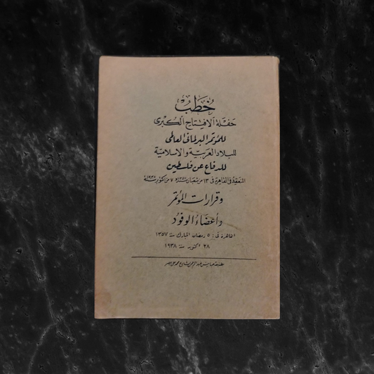 Grand Opening Speeches of the World Parliamentary Conference of Arab and Islamic Nations for the Defense of Palestine \ Book