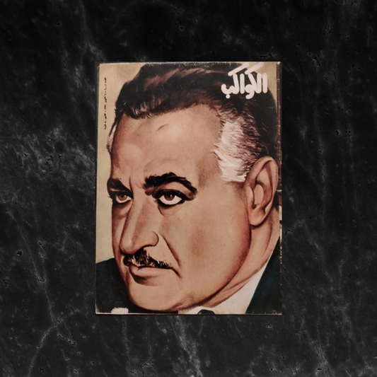 Special commemorative issue published in 1970 marking the death of President Gamal Abdel Nasser \ Magazine