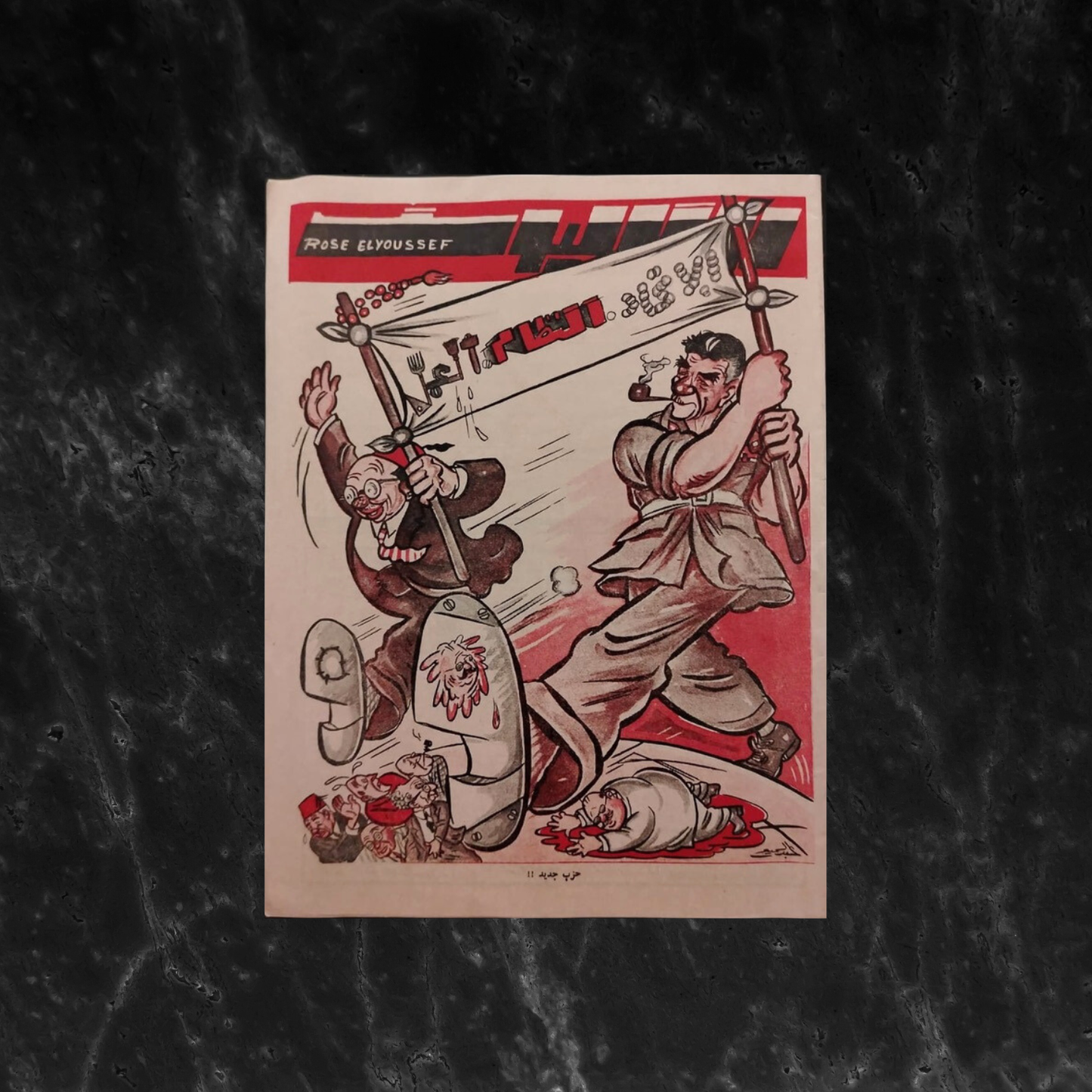 Rose el-yousef, Issue No. 1273, 1952 روز اليوسف \ Magazine