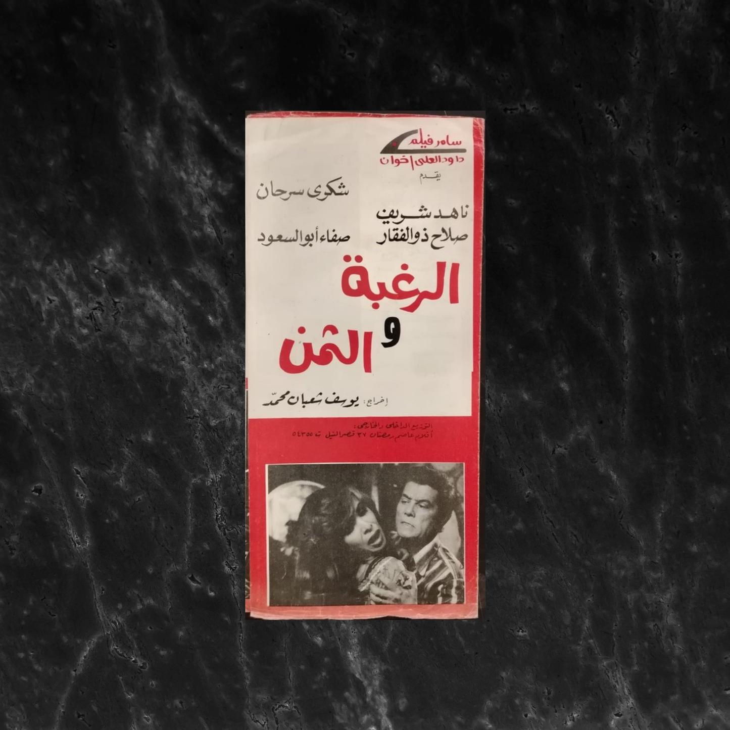 al-Ragheb wal-Thaman الرغبة والثمن / Brochure