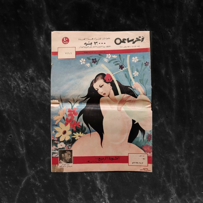 Akher Sa'a - Issue No. 1012 - 1954 آخر ساعة \ Magazine