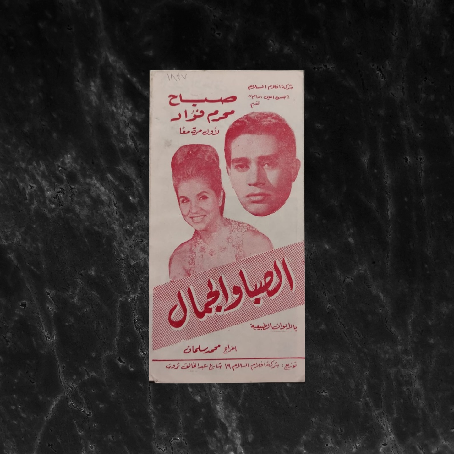 al-Saba Wal-Gamal إعلان فيلم الصبا والجمال \ Brochure