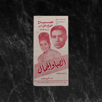 al-Saba Wal-Gamal إعلان فيلم الصبا والجمال \ Brochure