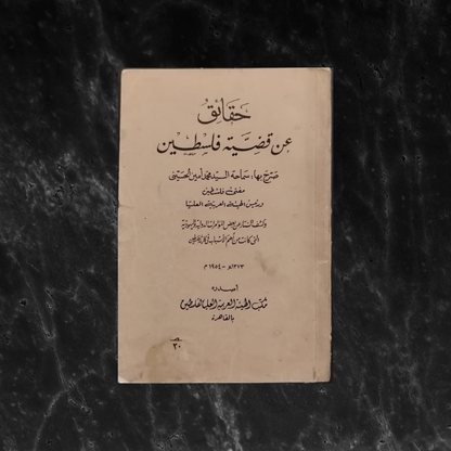 Facts About the Palestine Question: Statements by Mufti Muhammad Amin al-Husayni حقائق عن قضية فلسطين صرح بها سماحة السيد محمد امين الحسيني \ Book