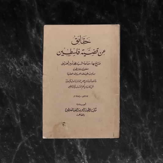 Facts About the Palestine Question: Statements by Mufti Muhammad Amin al-Husayni حقائق عن قضية فلسطين صرح بها سماحة السيد محمد امين الحسيني \ Book