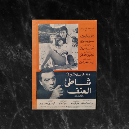 Film Brochure: Shati' al-'unf إعلان فيلم شاطئ العنف \ Brochure