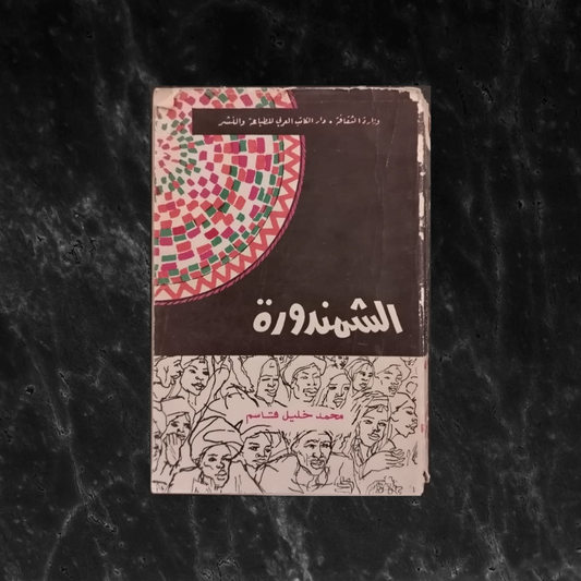 al-Shamandoura الشمندورة أول رواية نوبية في تاريخ الأدب العربي \ Book