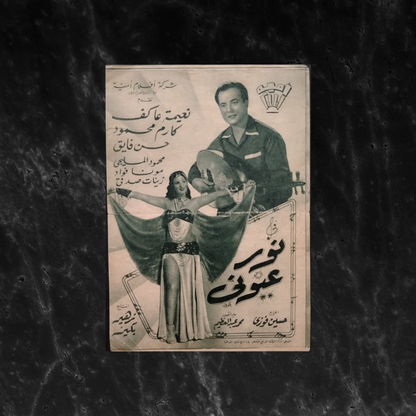Nour Eyouni إعلان فيلم نور عيوني \ Brochure
