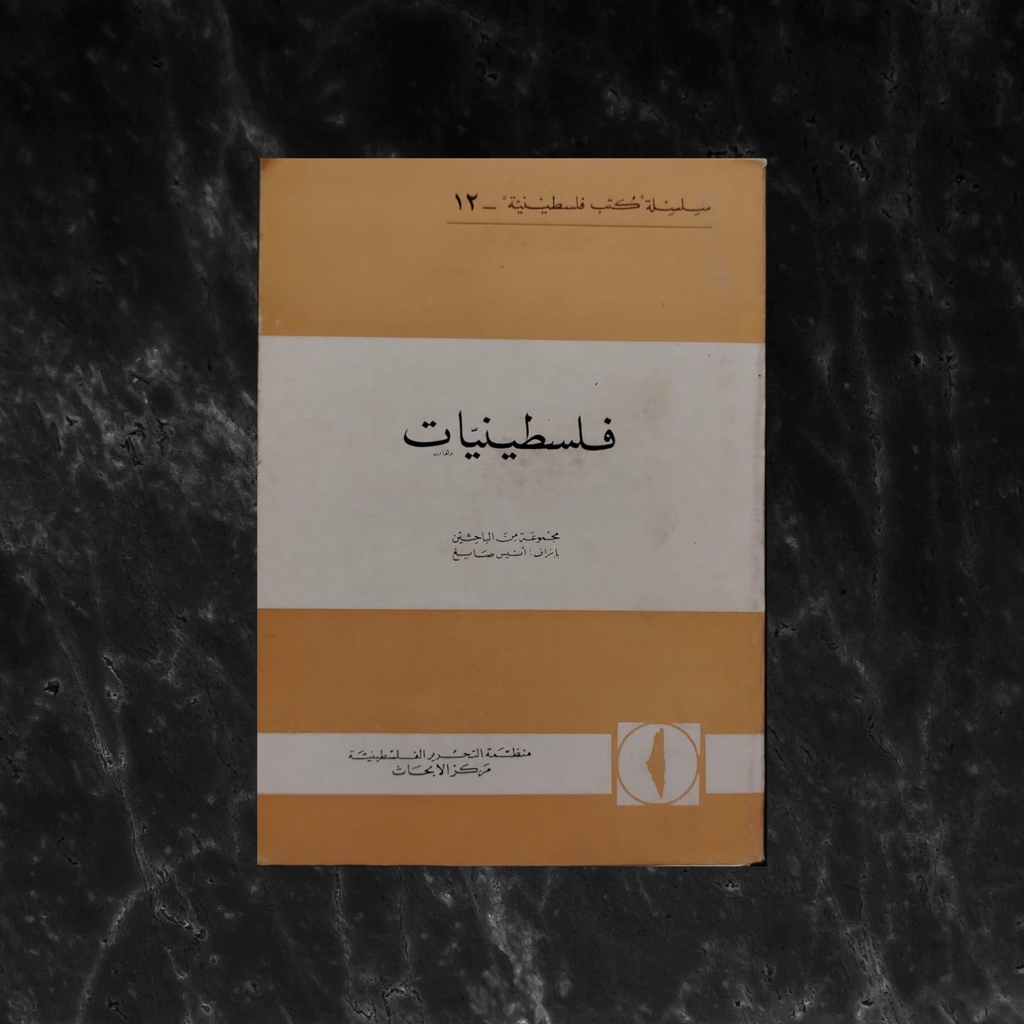 Filastiniyat No. 12 فلسطينيات \ Magazine