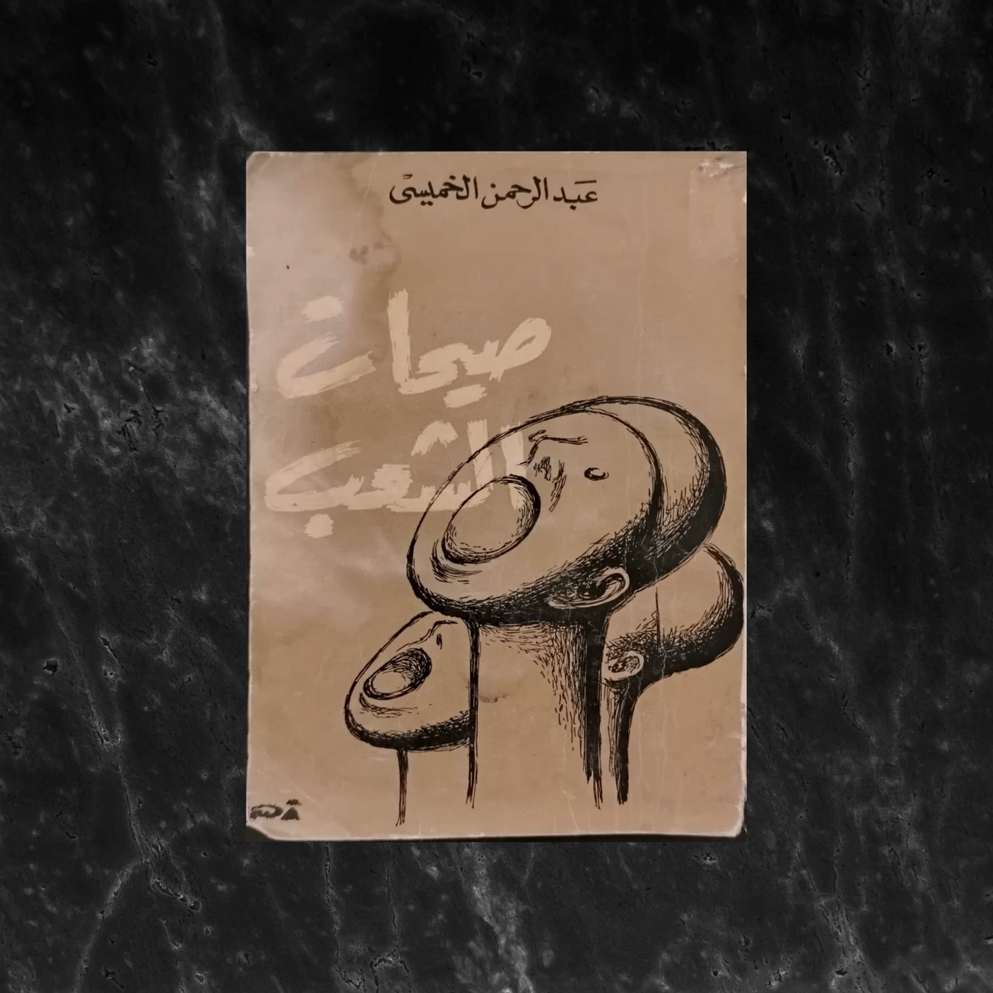 Sayhat al-Sha'b صيحات الشعب \ Book