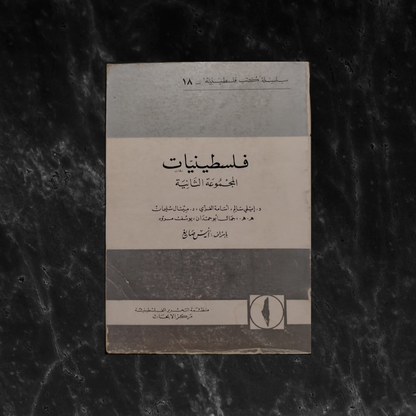 Filastiniyat No. 18 فلسطينيات \ Magazine