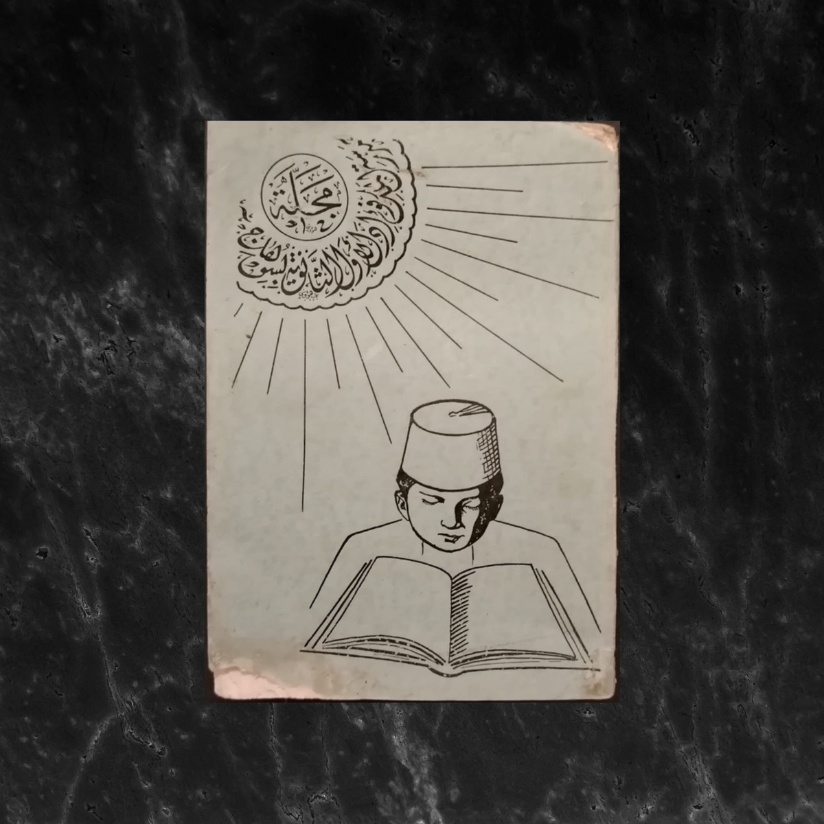 Majalat Madrasat al-Malek Fuad al-Awal al-Thanawiya bi Suhag مجلة مدرسة الملك فؤاد الأول الثانوية بسوهاج \ Magazine