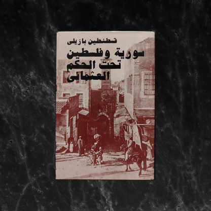 Syria and Palestine Under the Ottoman Rule سورية وفلسطين تحت الحكم العثماني \ Book