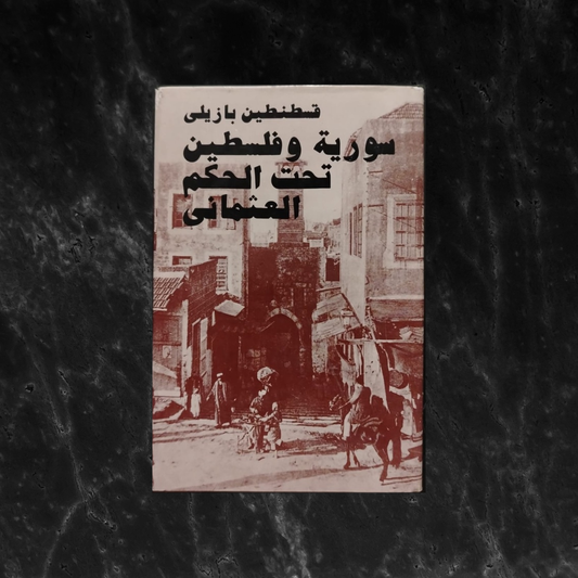 Syria and Palestine Under the Ottoman Rule سورية وفلسطين تحت الحكم العثماني \ Book