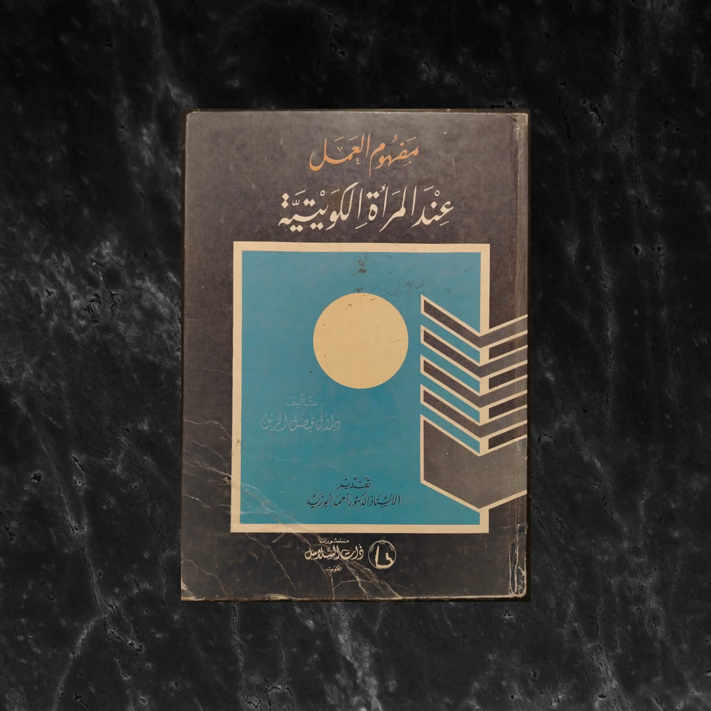 Mafhūm al-‘Amal ‘Ind al-Mar’ah al-Kuwaytiyah مفهوم العمل عند المرأة الكويتية \ Book