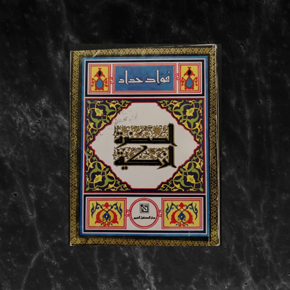 al-hadara al-thakiyah - Signed by the author الحضرة الزكية \ Book