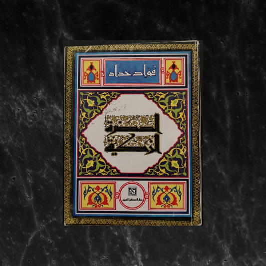 al-hadara al-thakiyah - Signed by the author الحضرة الزكية \ Book
