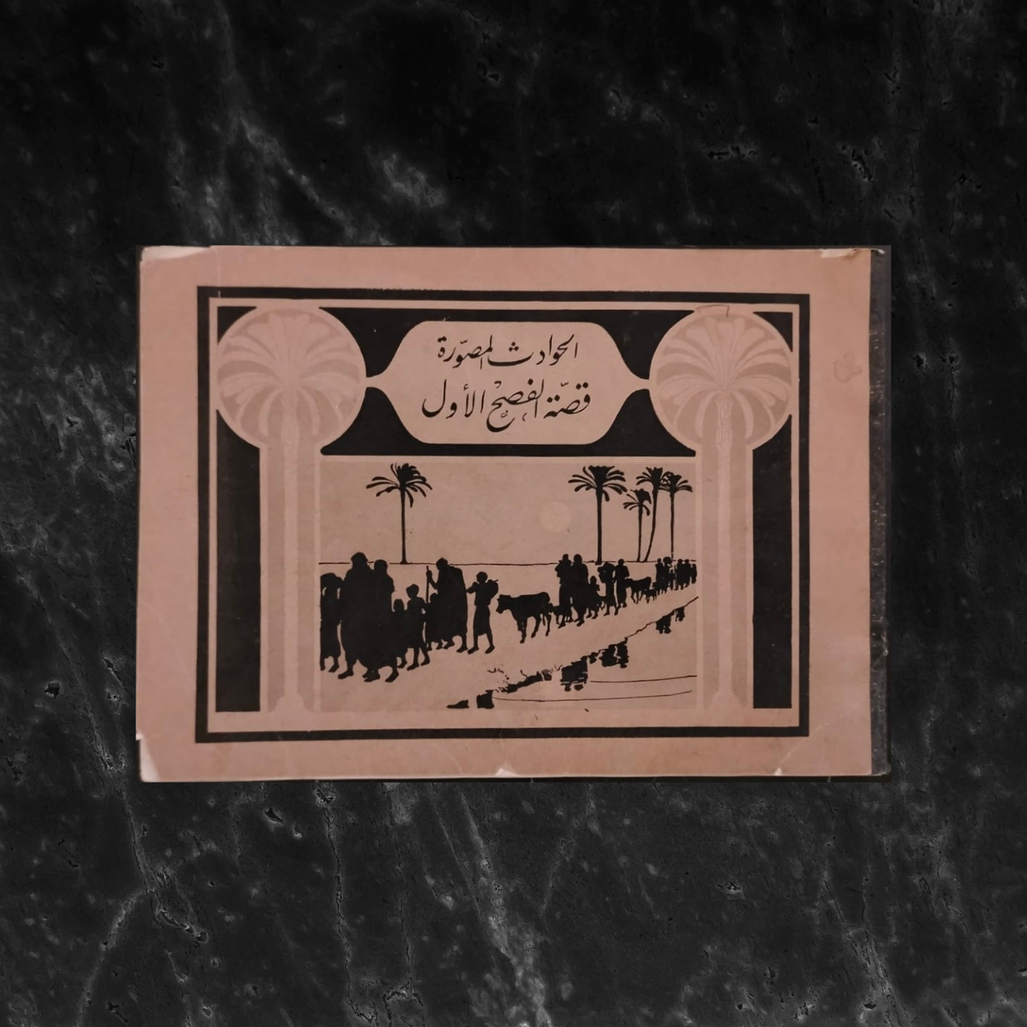 al-Ḥawādith al-Muṣawwarah  الحوادث المصورة – قصة الفصح الأول \ Book