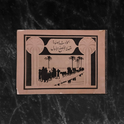 al-Ḥawādith al-Muṣawwarah  الحوادث المصورة – قصة الفصح الأول \ Book