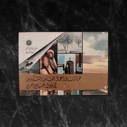 A Collection of Art-Works by Artists from the Arab Gulf مختارات من أعمال الفنانين التشكيليين في دول الخليج العربي \ Book