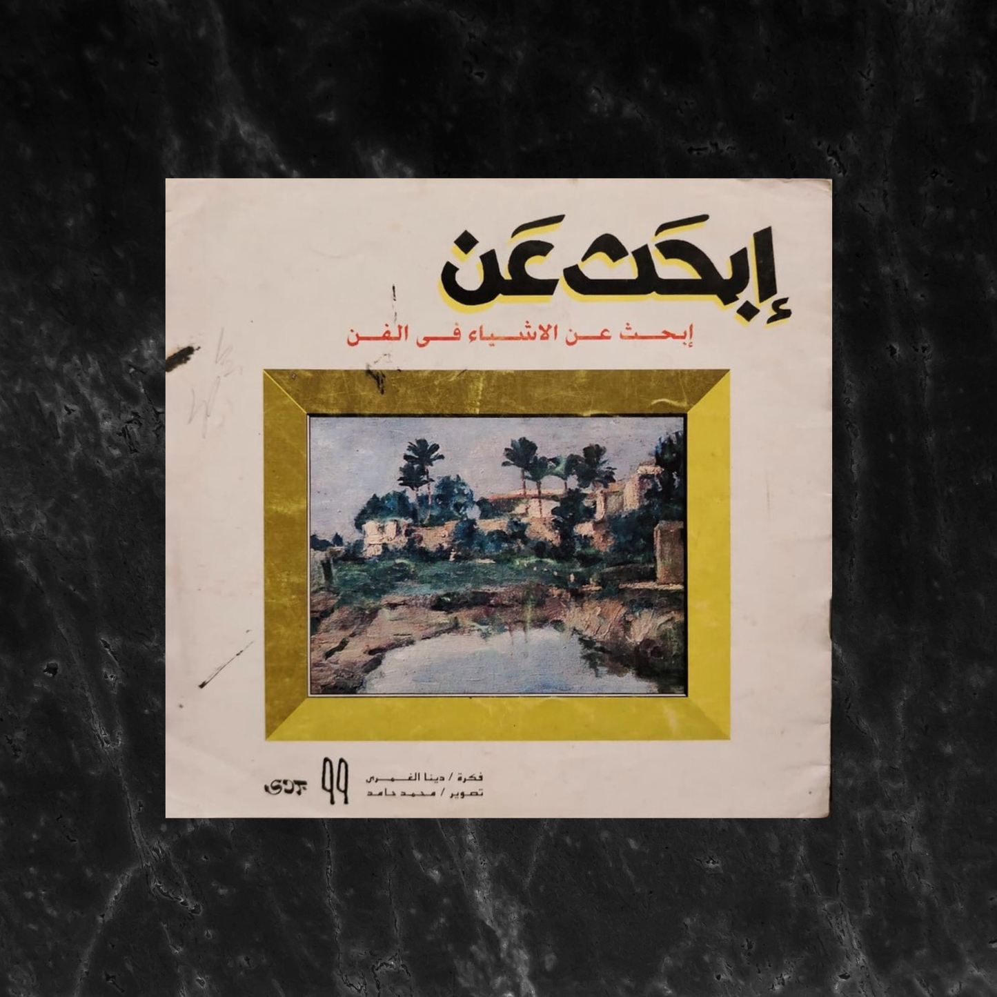 Ibhath ‘an al-ashya’ fi al-fan إبحث عن الأشياء في الفن \ Book