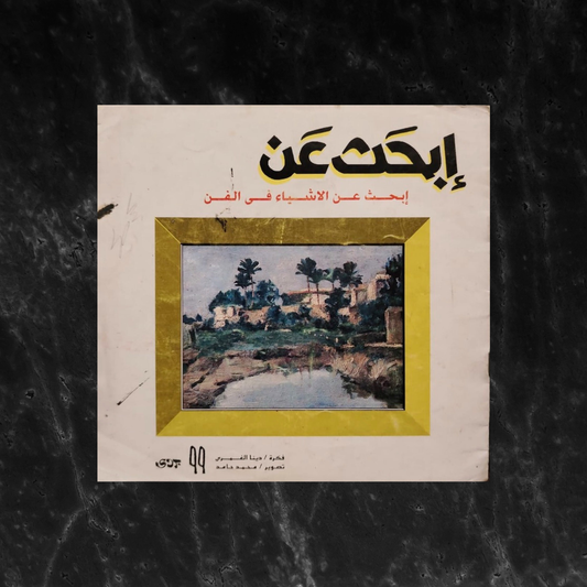 Ibhath ‘an al-ashya’ fi al-fan إبحث عن الأشياء في الفن \ Book